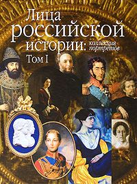 Лица Российской истории: коллекция портретов.т.1