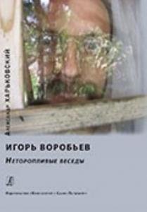 Игорь Воробьев. Неторопливые беседы