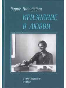 Признание в любви: стихотворения, статьи