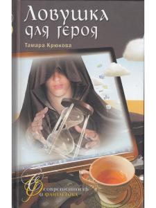 Крюкова Т. Т. Крюкова Ловушка для героя