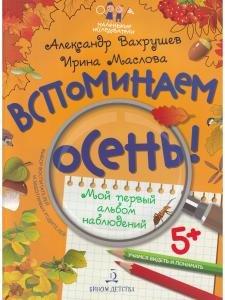 Вспоминаем осень! Учимся видеть и понимать