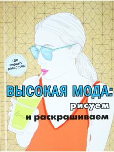 Высокая мода: рисуем и раскрашиваем