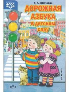 Дорожная азбука в детском саду. Конспекты занятий. ФГОС.