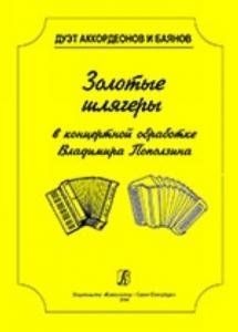 Золотые шлягеры в концертной обработке. Учебное пособие для муз. колледжей и вузов