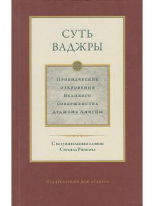 Суть ваджры т.3 Провидческие откровения Великого совершенства Дуджома Лингпы