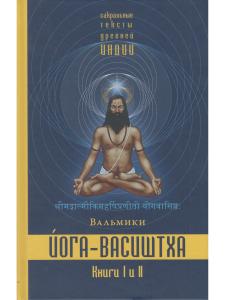 Йога-Васиштха. Книги 1 и 2 (пер. с санскр.) 2-е испр. и допол. изд.