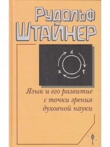 Язык и его развитие с точки зрения духовной науки
