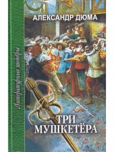 Три мушкетера. Часть вторая.