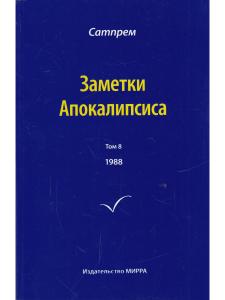 Заметки Апокалипсиса т. 8