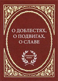 О доблестях, о подвигах, о славе.