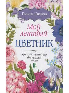 Мой ленивый цветник. Красота круглый год без лишних хлопот