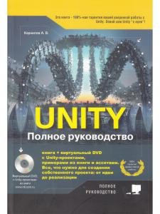 Unity. Полное руководство + Виртуальный диск с примерами, проектами и ассетами