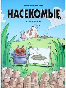 Насекомые в комиксах. Том 4.