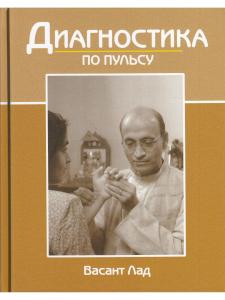 Диагностика по пульсу (8-е изд)