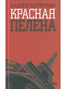 Керруми Б. Красная пелена
