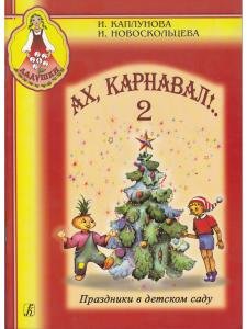 Ах, карнавал! Праздники в детском саду. Выпуск 2 (+ 1 CD)