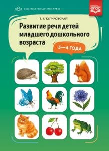 Развитие речи детей младшего дошкольного возраста 3-4 года.ФГОС