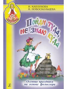 Пойди туда не знаю куда. Осенние праздники на основе фольклора