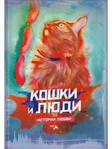 Кошки и люди. Истории любви