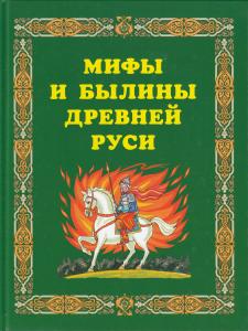 Мифы и былины Древней Руси.