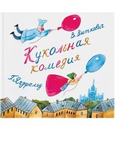 Кукольная комедия