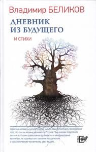 Дневник из Будущего
