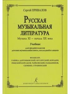 Русская музыкальная литература. Музыка ХI — начала ХХ века