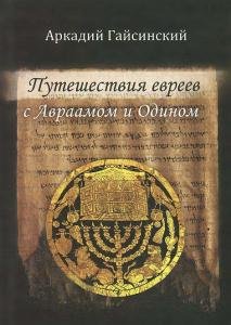 Путешествие евреев с Авраамом и Одином