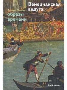 Венецианская ведута: образы времени