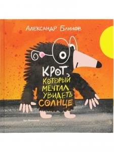 Крот, который мечтал увидеть солнце