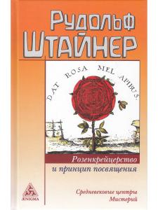 Розенкрейцерство и принцип посвящения. Средневековые центры Мистерий.