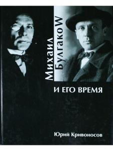 Михаил Булгаков и его время