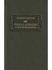 Льюль Р. Книга о любящем и возлюбленном. Книга о рыцарском ордене. Книга о животных. Песнь Рамона. И