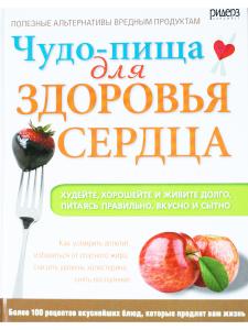 Чудо-пища для здоровья сердца