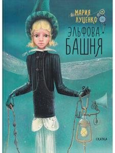 Эльфова башня.