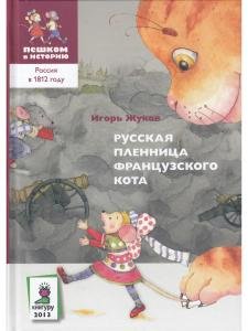 Русская пленница французского кота: историческая сказка