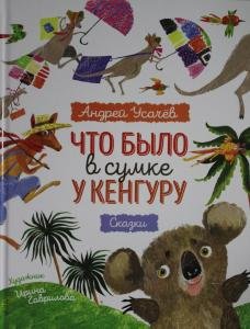 Что было в сумке у кенгуру?