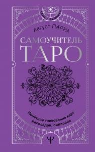 Самоучитель таро. Понятное толкование карт, раскладов, символов
