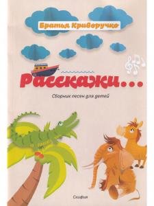 Расскажи...Сборник детских песен