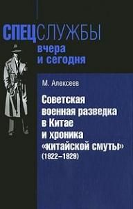 Советская военная разведка в Китае и хроника "китайской смуты" (1922-1929)