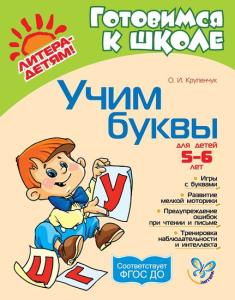 Крупенчук О.Д Учим буквы 5-6 лет