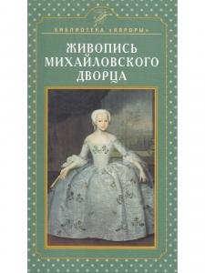 Живопись Михайловского дворца