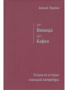 От Виланда до Кафки. Очерки по истории немецкой литературы