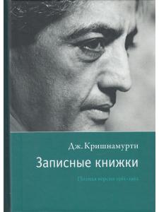 Записные книжки. Полная версия 1961–1962 гг. 2-е изд.