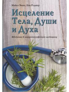 Исцеление Тела, Души и Духа. Введение в антропософскую медицину