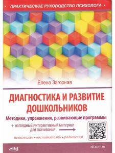 Диагностика и развитие дошкольников. Методики, упражнения, развивающие программы + наглядный интерактивный материал для скачивания