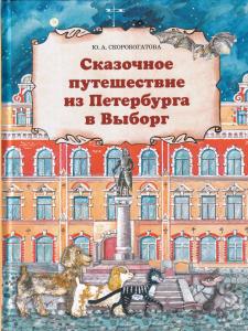Сказочное путешествие из Петербурга в Выборг