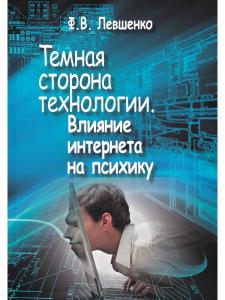 Левшенко Ф. Темная сторона технологии. Влияние интернета на психику