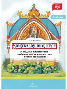 Дом сказочного героя. Методика диагностики особенностей межличностных взаимоотношений. 4-10 лет. ФГОС.