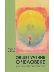 Общее учение о человеке как основа педагогики. 4-е издание.